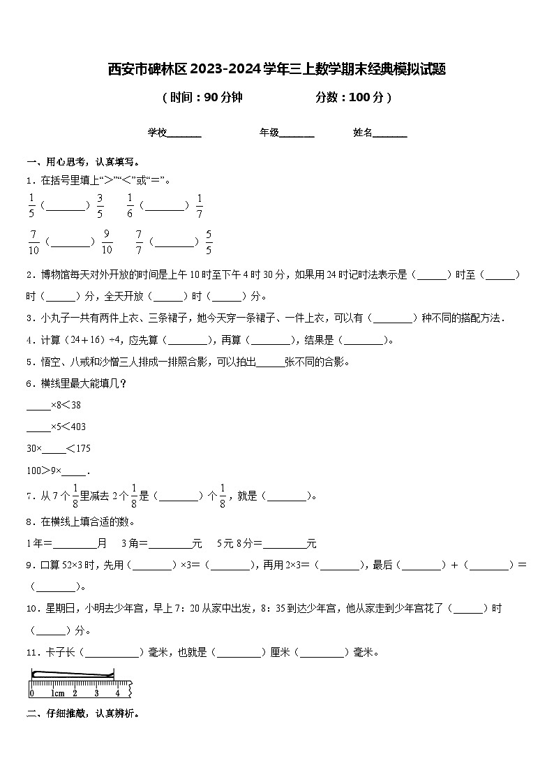 西安市碑林区2023-2024学年三上数学期末经典模拟试题含答案第1页
