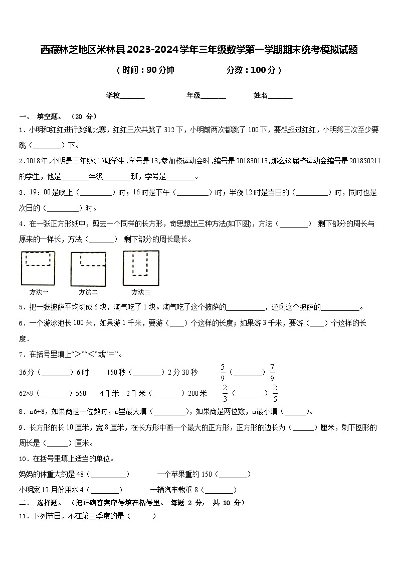 西藏林芝地区米林县2023-2024学年三年级数学第一学期期末统考模拟试题含答案第1页
