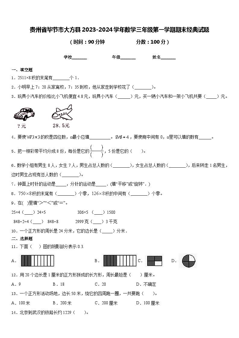 贵州省毕节市大方县2023-2024学年数学三年级第一学期期末经典试题含答案第1页