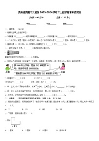 贵州省贵阳市云岩区2023-2024学年三上数学期末考试试题含答案