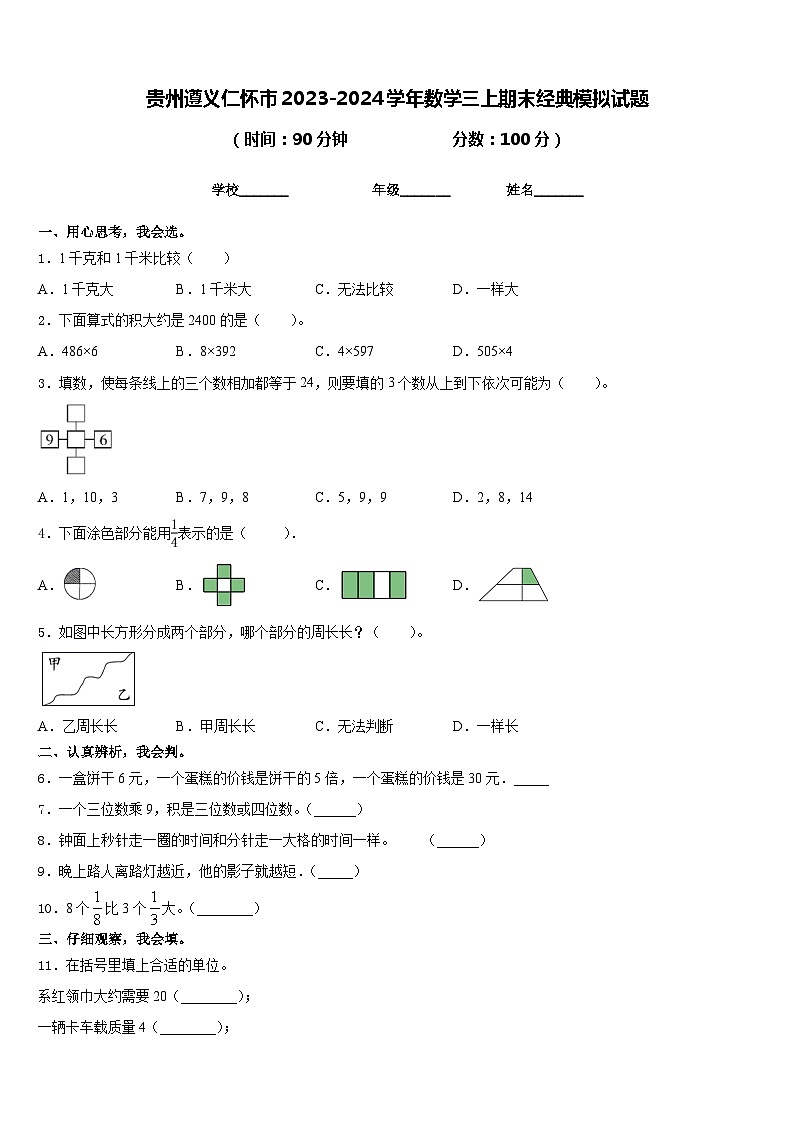 贵州遵义仁怀市2023-2024学年数学三上期末经典模拟试题含答案第1页