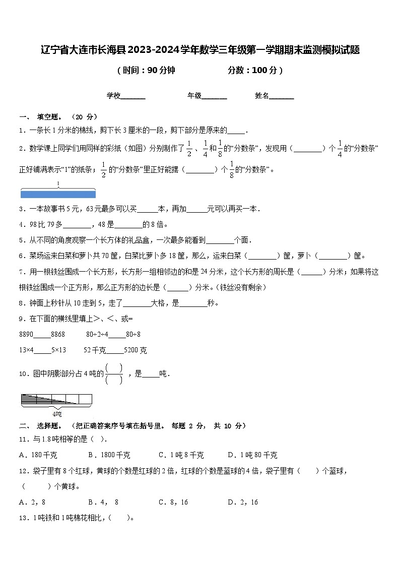 辽宁省大连市长海县2023-2024学年数学三年级第一学期期末监测模拟试题含答案第1页