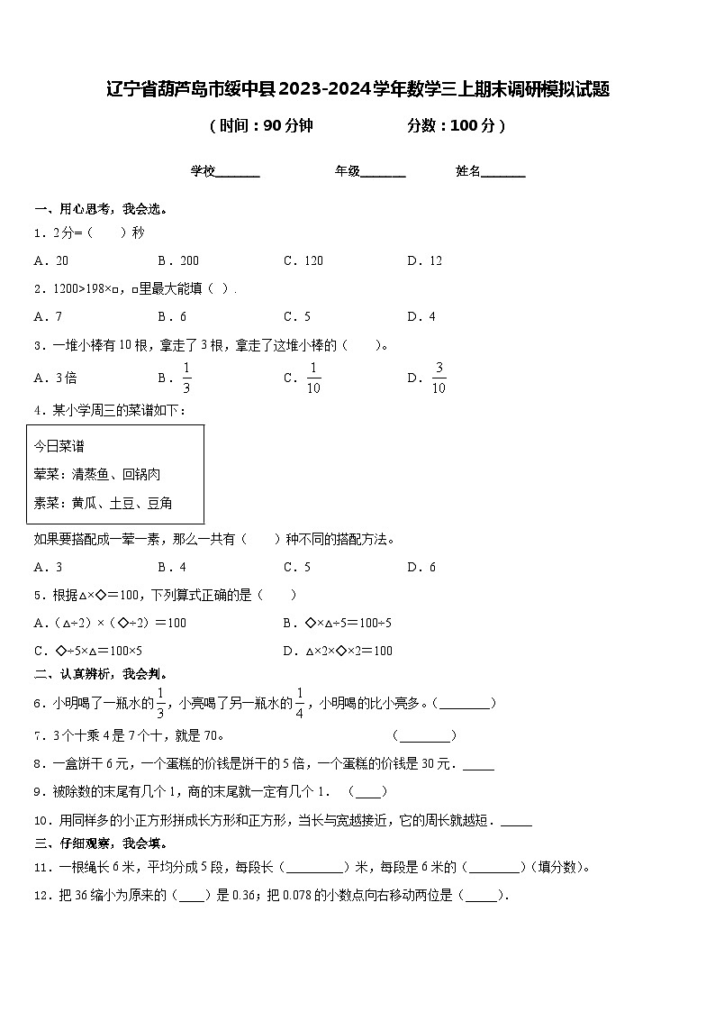 辽宁省葫芦岛市绥中县2023-2024学年数学三上期末调研模拟试题含答案01