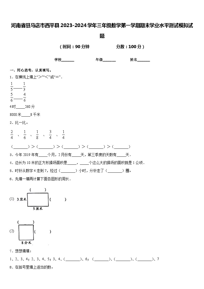 河南省驻马店市西平县2023-2024学年三年级数学第一学期期末学业水平测试模拟试题含答案01