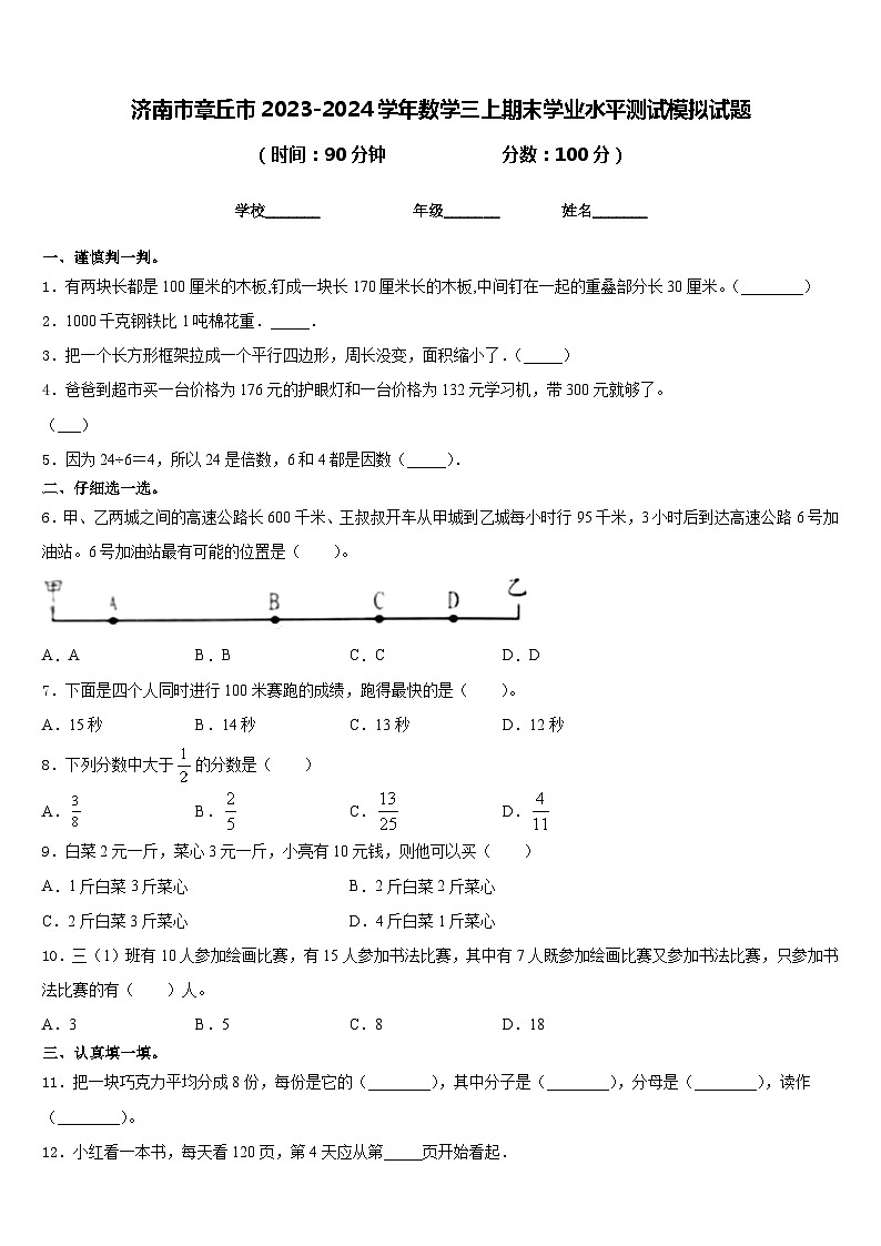 济南市章丘市2023-2024学年数学三上期末学业水平测试模拟试题含答案第1页