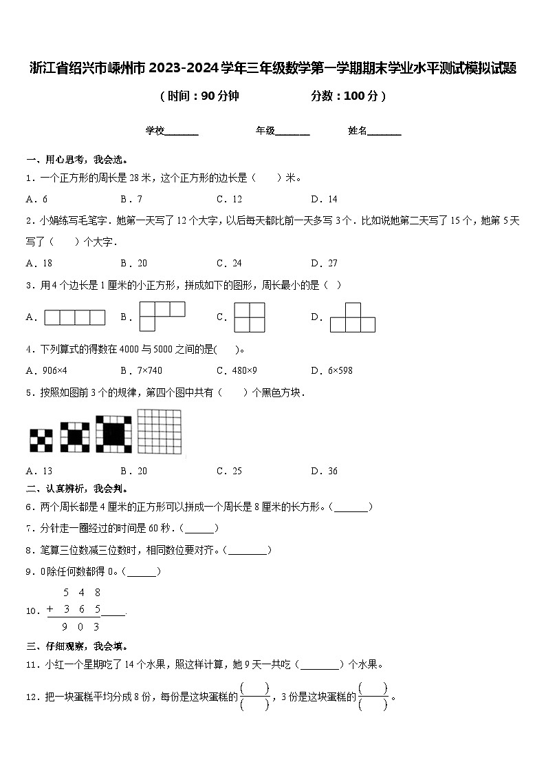 浙江省绍兴市嵊州市2023-2024学年三年级数学第一学期期末学业水平测试模拟试题含答案第1页