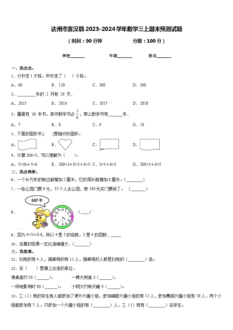 达州市宣汉县2023-2024学年数学三上期末预测试题含答案第1页
