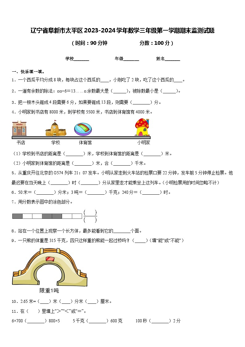 辽宁省阜新市太平区2023-2024学年数学三年级第一学期期末监测试题含答案第1页