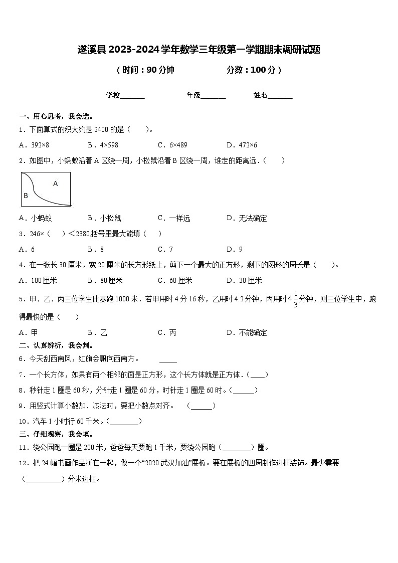 遂溪县2023-2024学年数学三年级第一学期期末调研试题含答案第1页