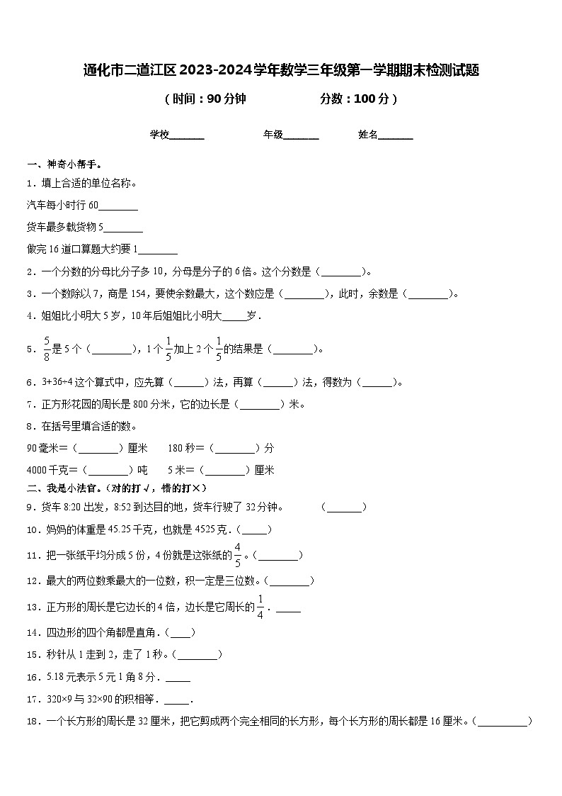 通化市二道江区2023-2024学年数学三年级第一学期期末检测试题含答案第1页