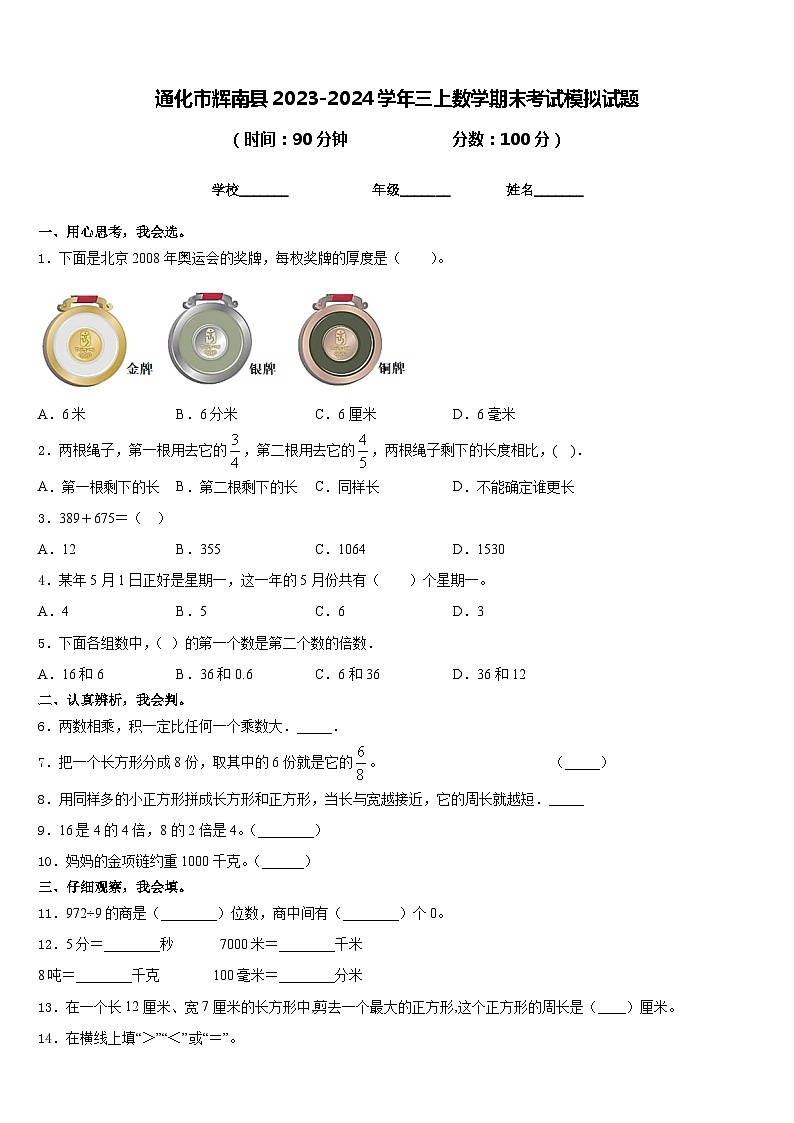 通化市辉南县2023-2024学年三上数学期末考试模拟试题含答案第1页