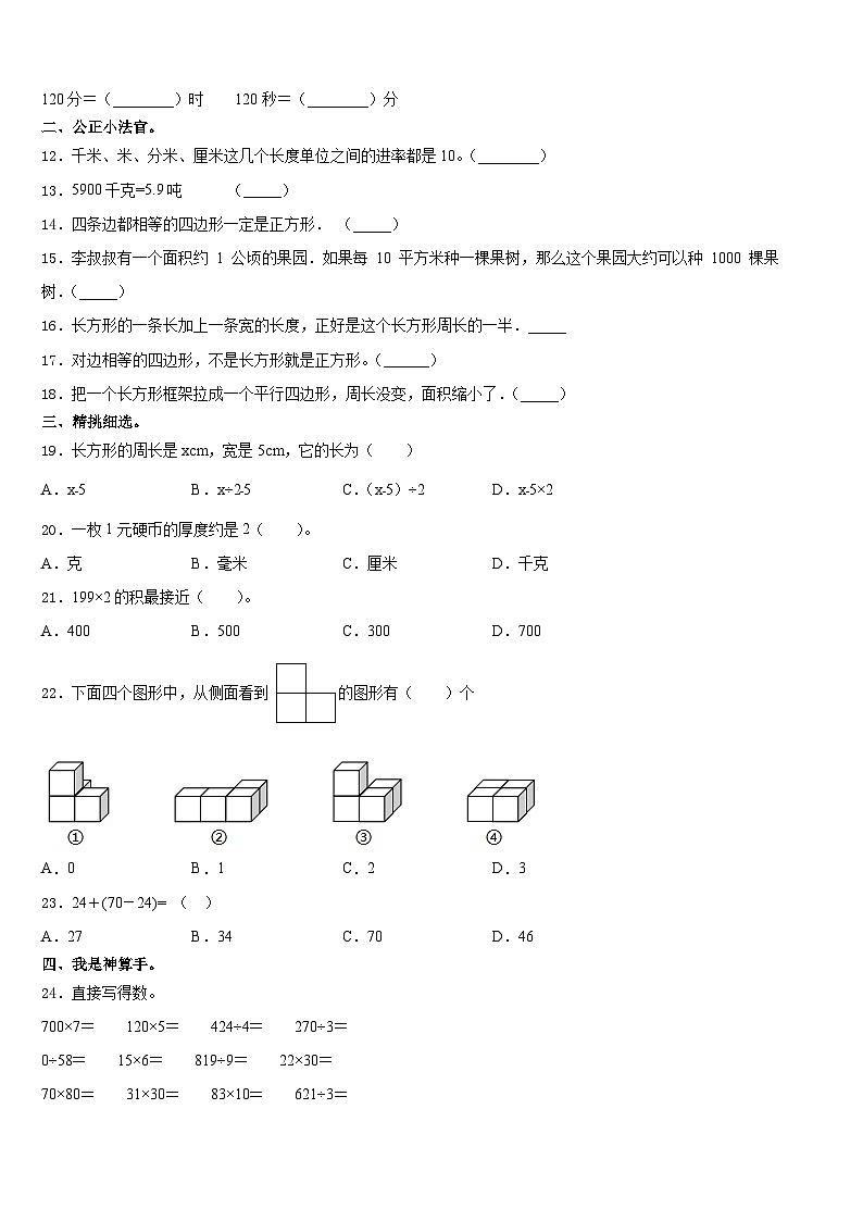 通化县2023-2024学年三上数学期末检测模拟试题含答案第2页