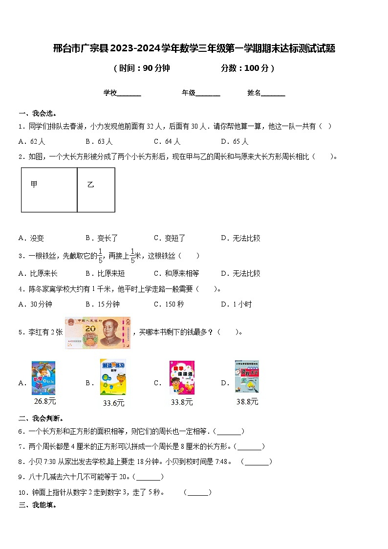 邢台市广宗县2023-2024学年数学三年级第一学期期末达标测试试题含答案第1页