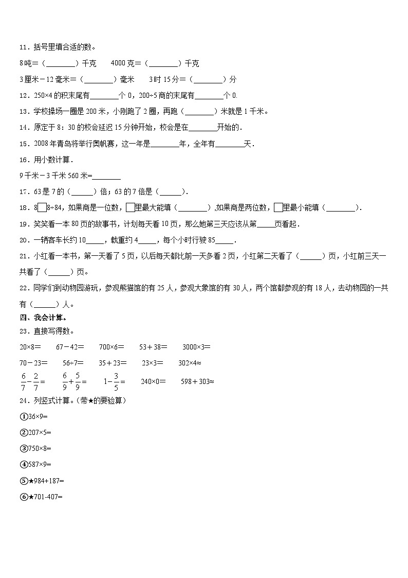 邢台市广宗县2023-2024学年数学三年级第一学期期末达标测试试题含答案第2页