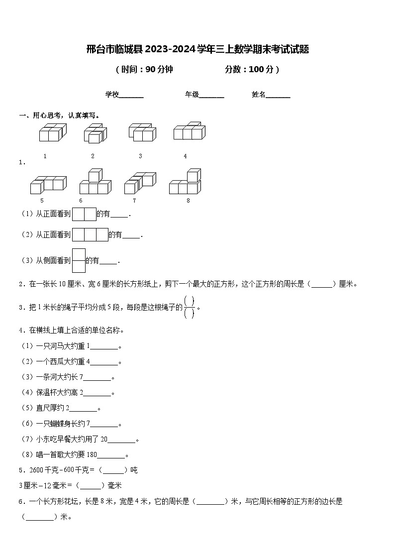 邢台市临城县2023-2024学年三上数学期末考试试题含答案第1页