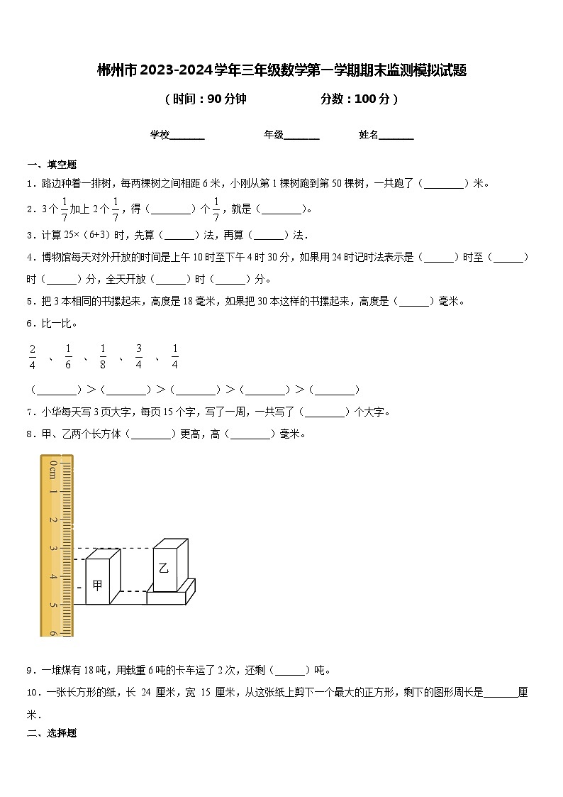 郴州市2023-2024学年三年级数学第一学期期末监测模拟试题含答案01