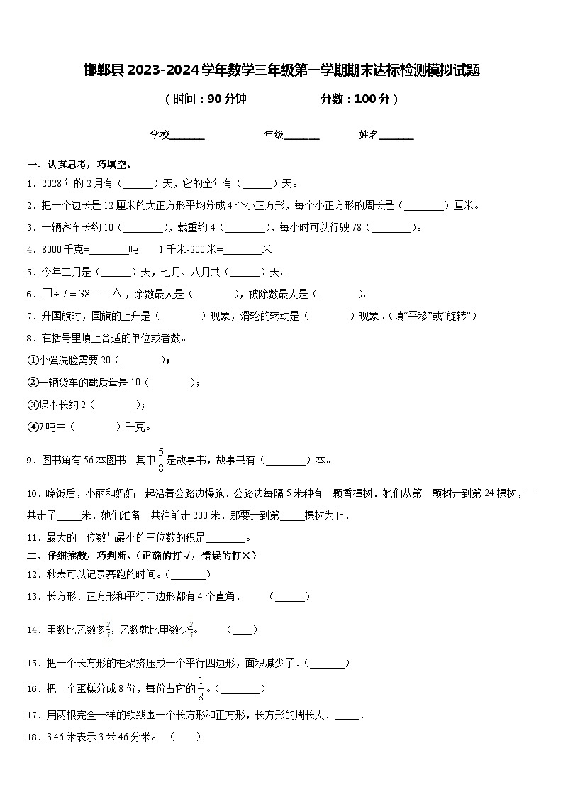 邯郸县2023-2024学年数学三年级第一学期期末达标检测模拟试题含答案第1页