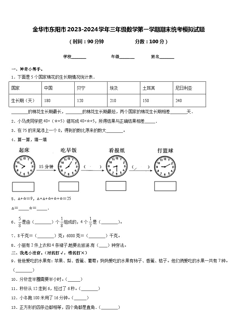 金华市东阳市2023-2024学年三年级数学第一学期期末统考模拟试题含答案第1页
