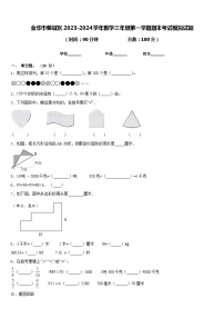 金华市婺城区2023-2024学年数学三年级第一学期期末考试模拟试题含答案