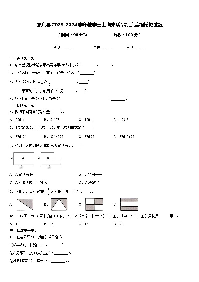 邵东县2023-2024学年数学三上期末质量跟踪监视模拟试题含答案01