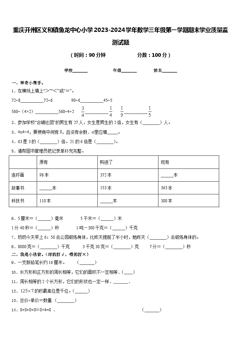 重庆开州区义和镇鱼龙中心小学2023-2024学年数学三年级第一学期期末学业质量监测试题含答案01