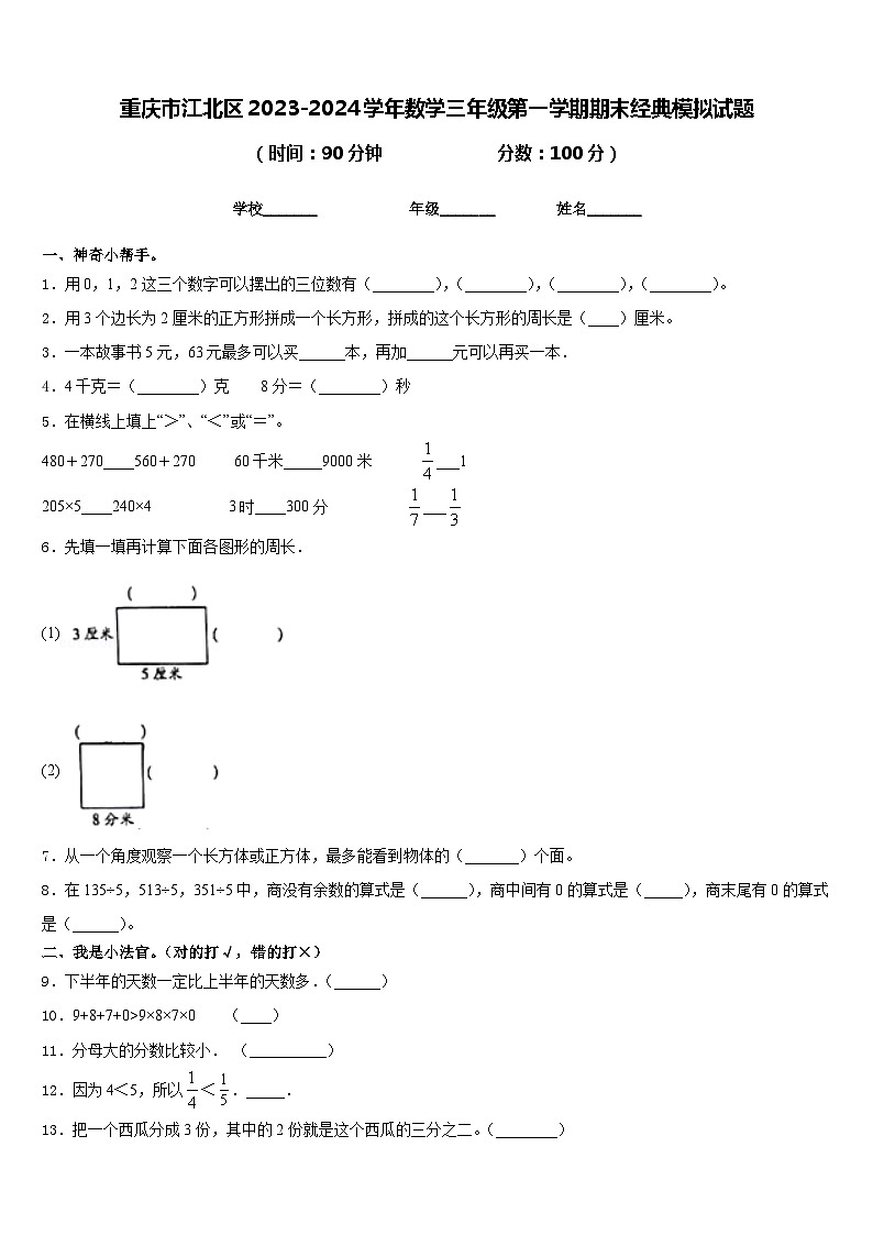 重庆市江北区2023-2024学年数学三年级第一学期期末经典模拟试题含答案01