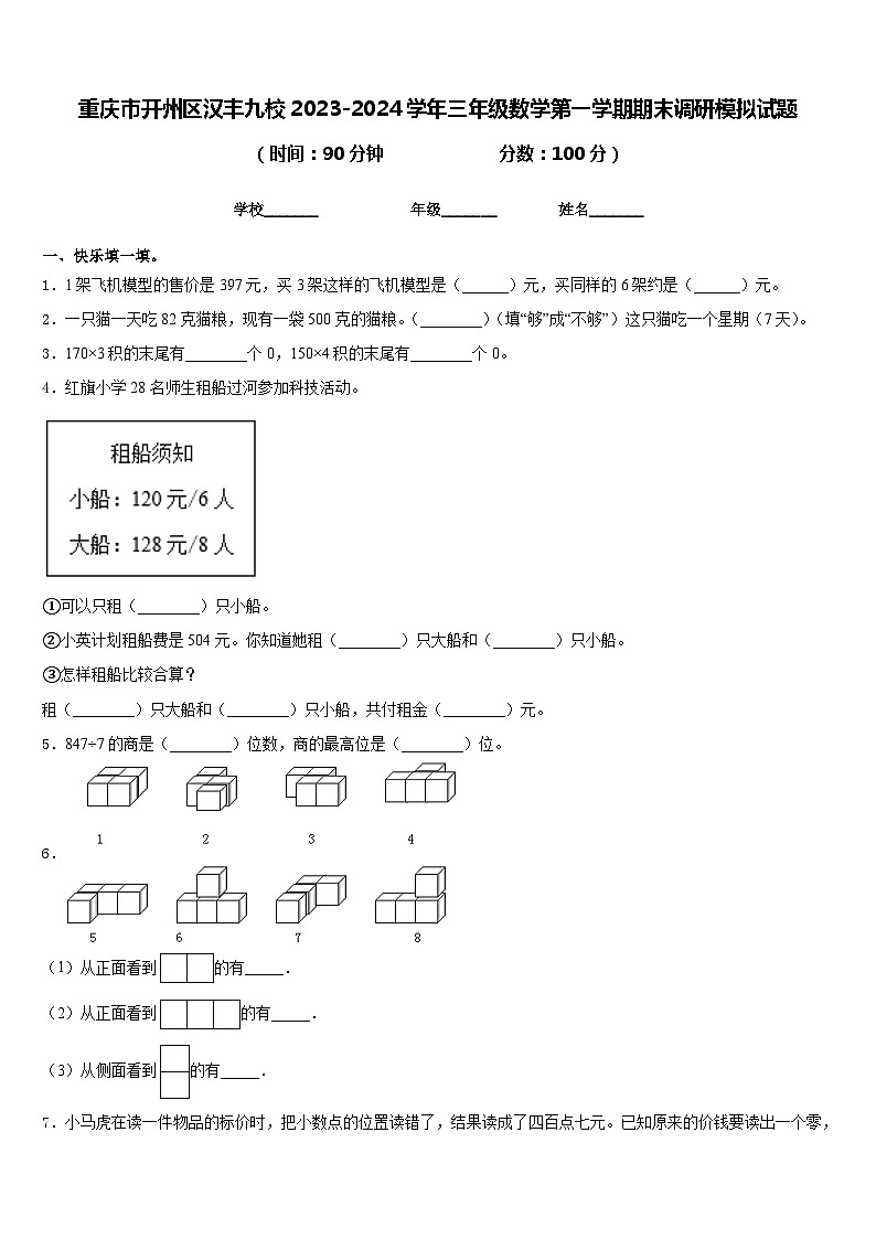 重庆市开州区汉丰九校2023-2024学年三年级数学第一学期期末调研模拟试题含答案第1页