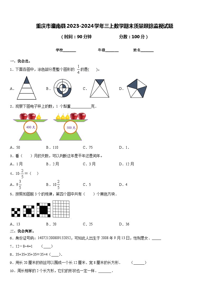 重庆市潼南县2023-2024学年三上数学期末质量跟踪监视试题含答案第1页