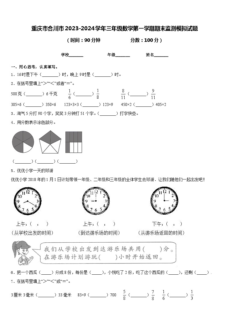 重庆市合川市2023-2024学年三年级数学第一学期期末监测模拟试题含答案01