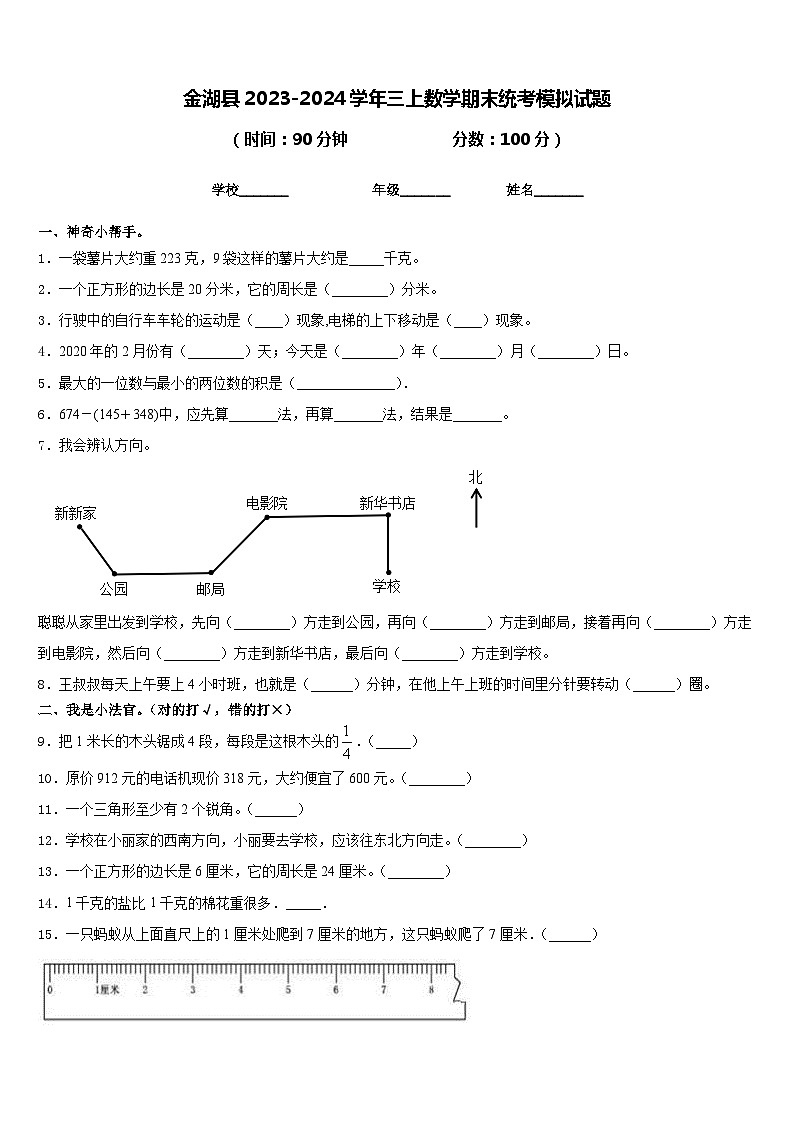 金湖县2023-2024学年三上数学期末统考模拟试题含答案第1页