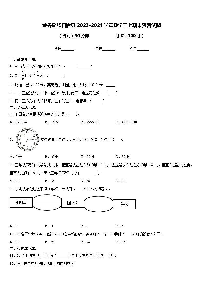 金秀瑶族自治县2023-2024学年数学三上期末预测试题含答案第1页