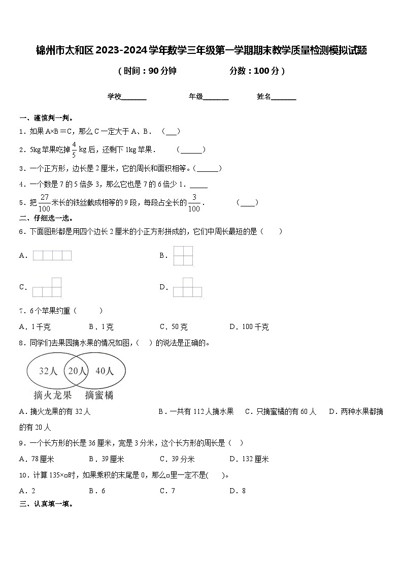 锦州市太和区2023-2024学年数学三年级第一学期期末教学质量检测模拟试题含答案第1页