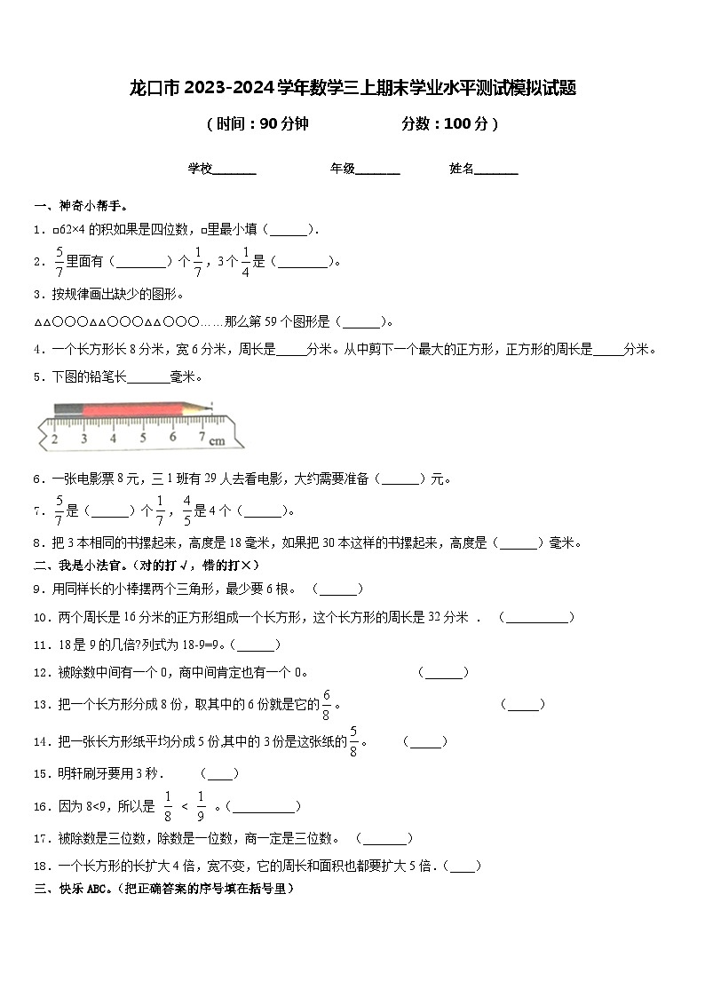 龙口市2023-2024学年数学三上期末学业水平测试模拟试题含答案第1页