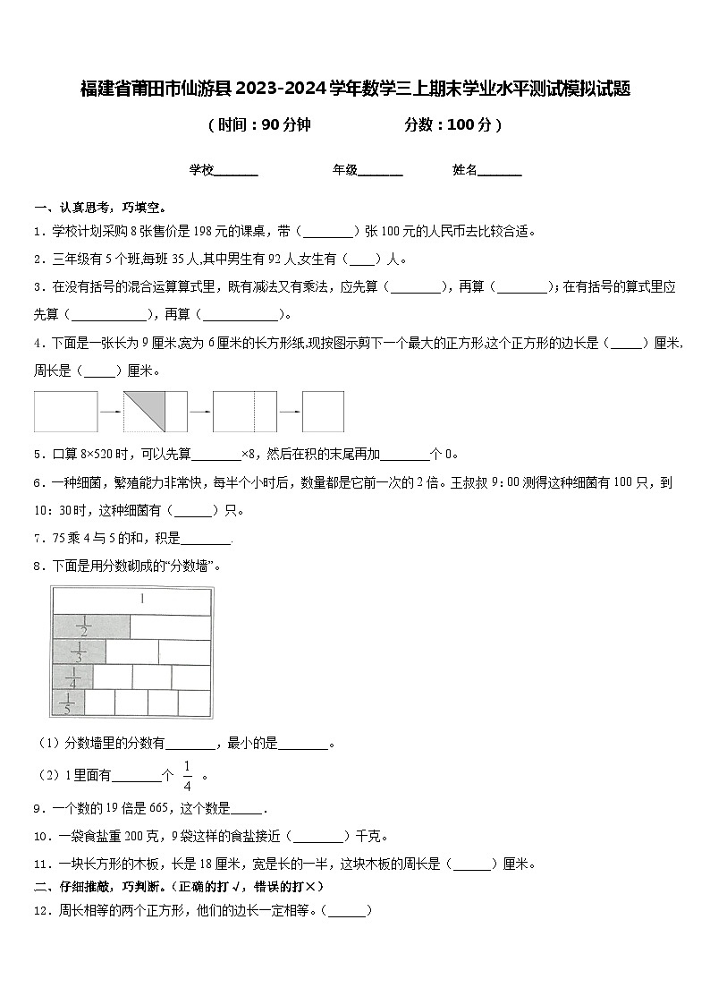 福建省莆田市仙游县2023-2024学年数学三上期末学业水平测试模拟试题含答案第1页