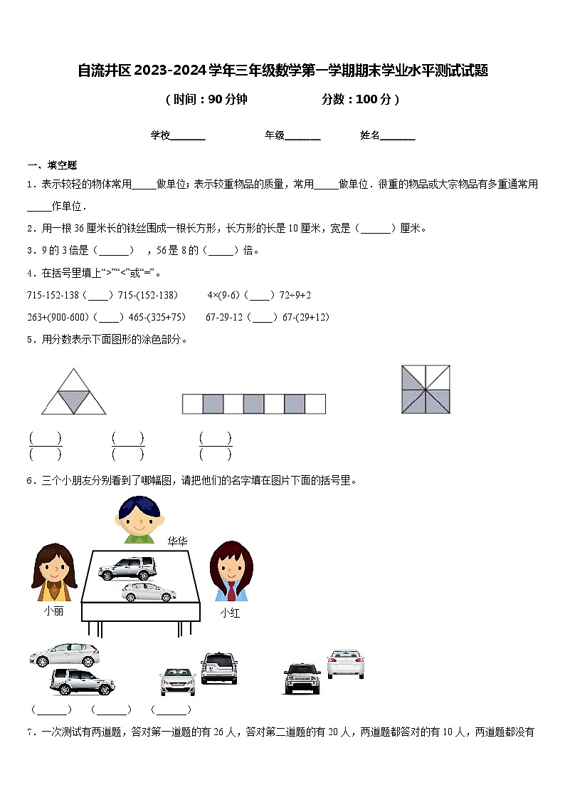 自流井区2023-2024学年三年级数学第一学期期末学业水平测试试题含答案第1页