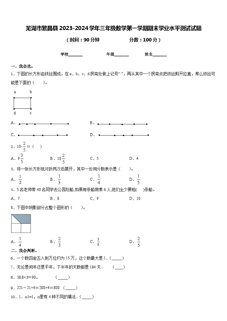 芜湖市繁昌县2023-2024学年三年级数学第一学期期末学业水平测试试题含答案第1页