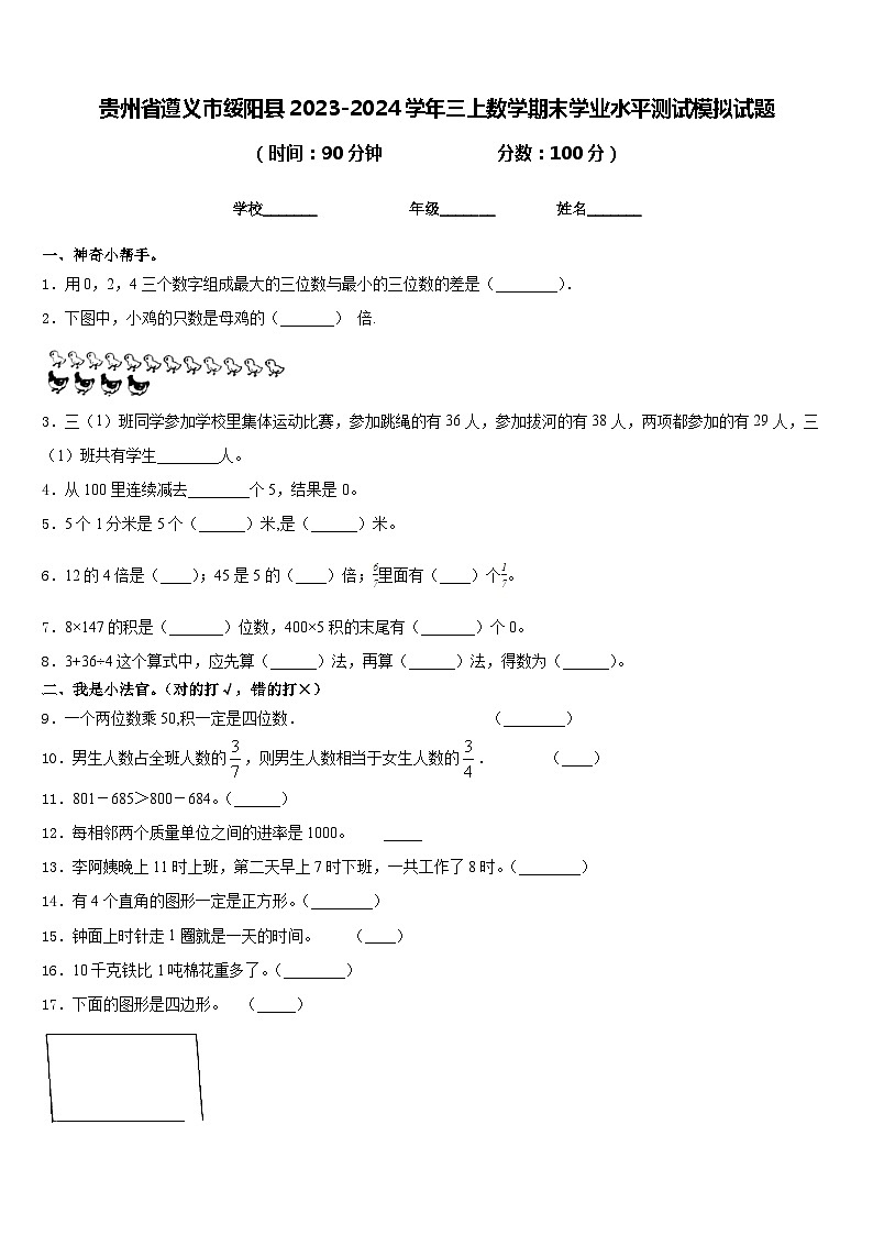 贵州省遵义市绥阳县2023-2024学年三上数学期末学业水平测试模拟试题含答案第1页