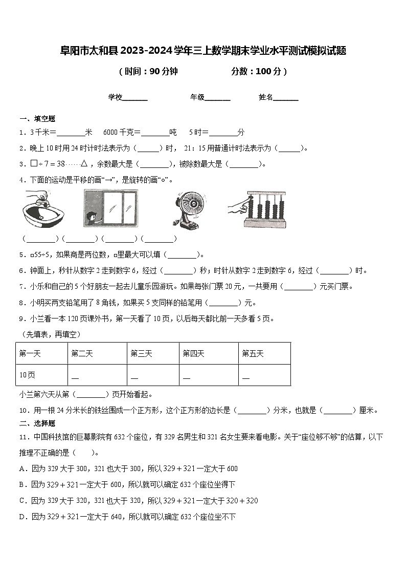 阜阳市太和县2023-2024学年三上数学期末学业水平测试模拟试题含答案第1页