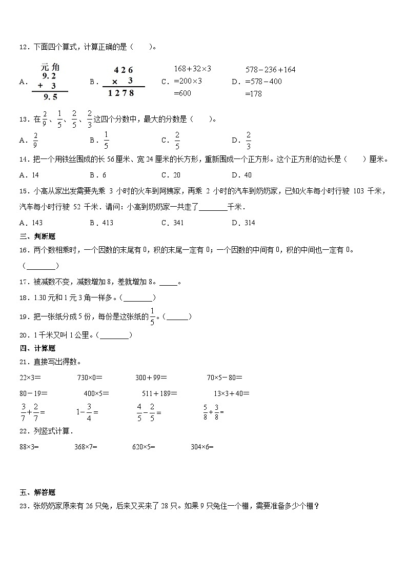 阜阳市太和县2023-2024学年三上数学期末学业水平测试模拟试题含答案第2页
