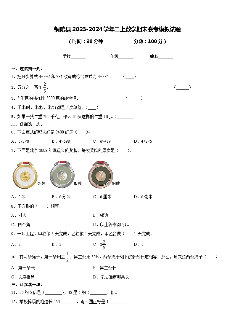 铜陵县2023-2024学年三上数学期末联考模拟试题含答案第1页