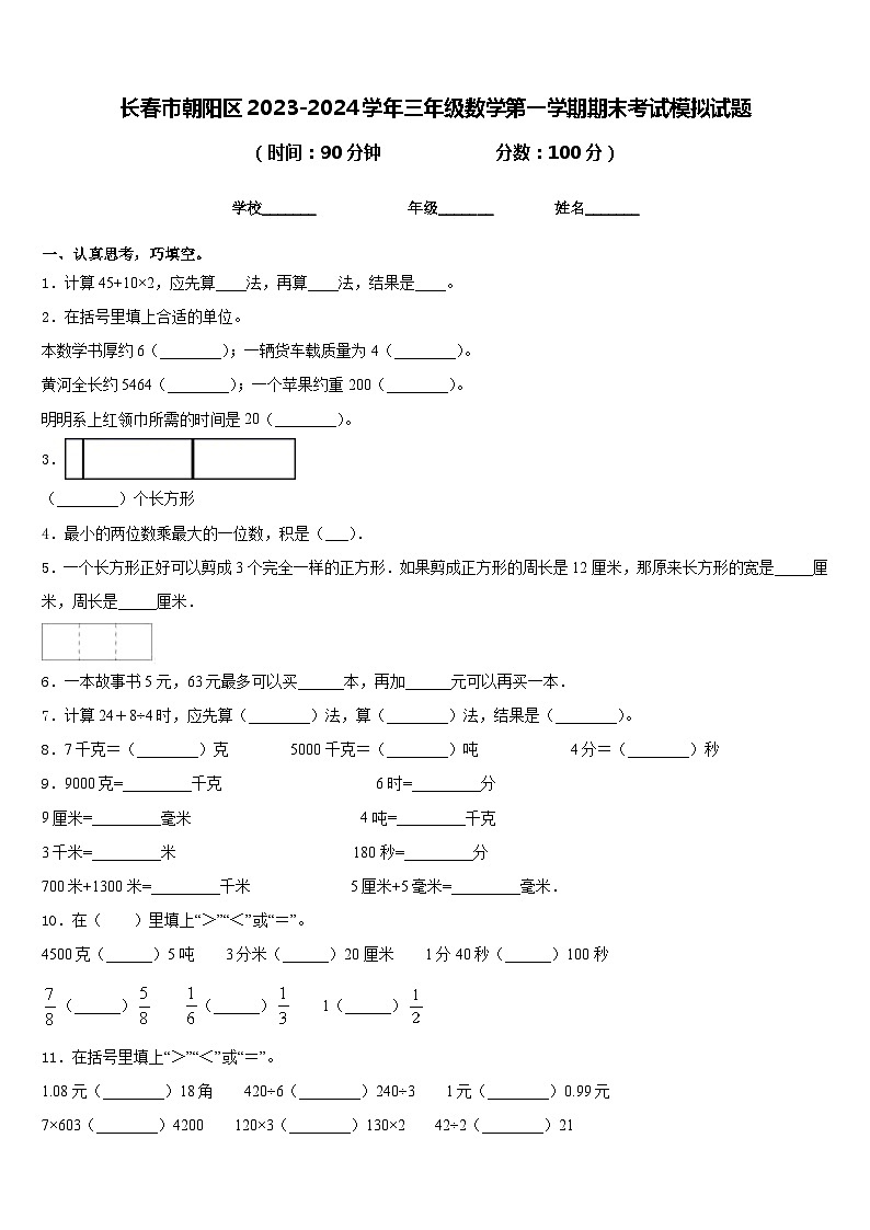 长春市朝阳区2023-2024学年三年级数学第一学期期末考试模拟试题含答案第1页