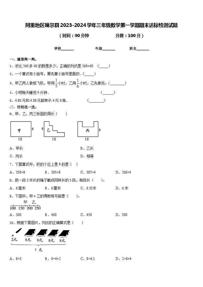 阿里地区噶尔县2023-2024学年三年级数学第一学期期末达标检测试题含答案第1页