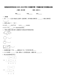 陕西省宝鸡市陈仓区2023-2024学年三年级数学第一学期期末复习检测模拟试题含答案