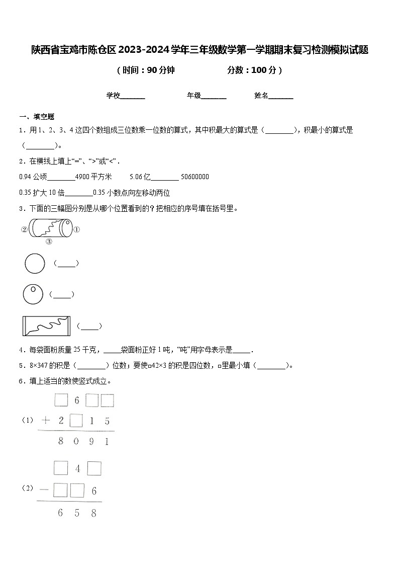 陕西省宝鸡市陈仓区2023-2024学年三年级数学第一学期期末复习检测模拟试题含答案01