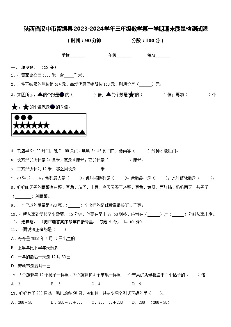 陕西省汉中市留坝县2023-2024学年三年级数学第一学期期末质量检测试题含答案第1页