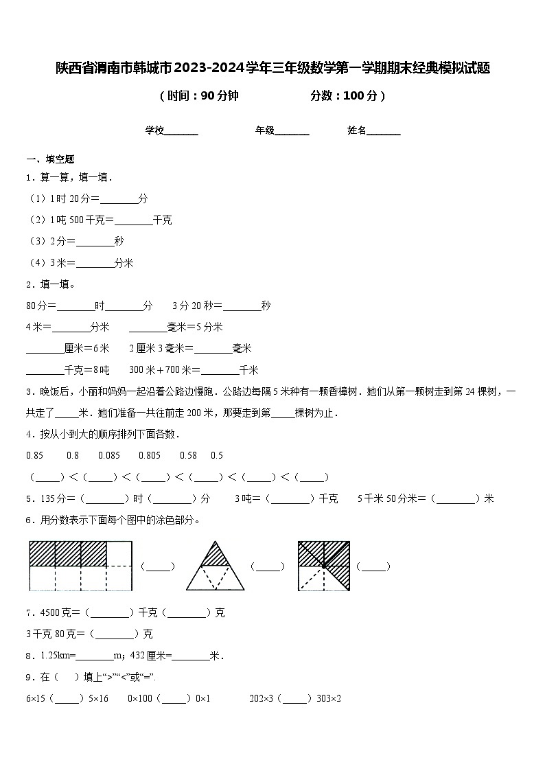 陕西省渭南市韩城市2023-2024学年三年级数学第一学期期末经典模拟试题含答案01