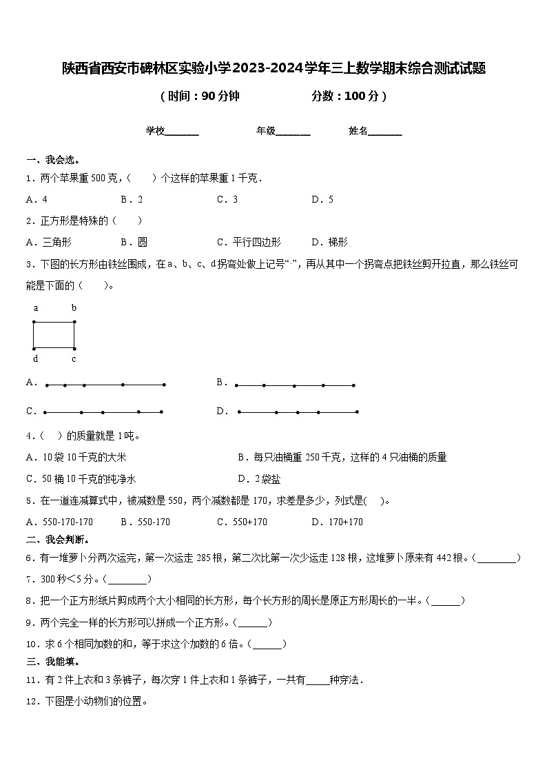 陕西省西安市碑林区实验小学2023-2024学年三上数学期末综合测试试题含答案第1页