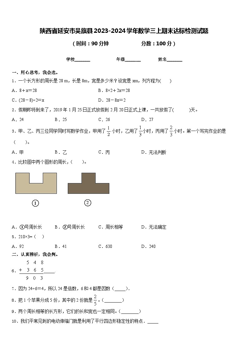 陕西省延安市吴旗县2023-2024学年数学三上期末达标检测试题含答案第1页