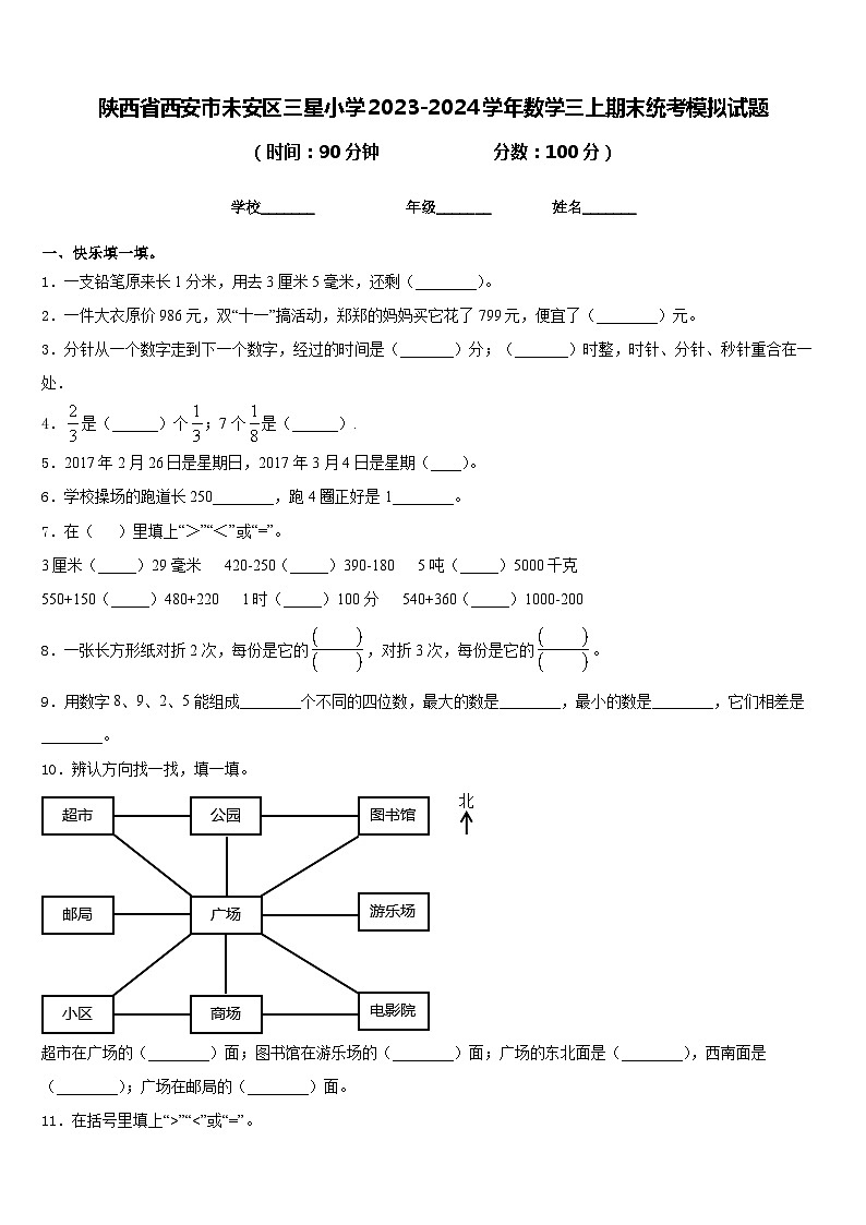 陕西省西安市未安区三星小学2023-2024学年数学三上期末统考模拟试题含答案第1页