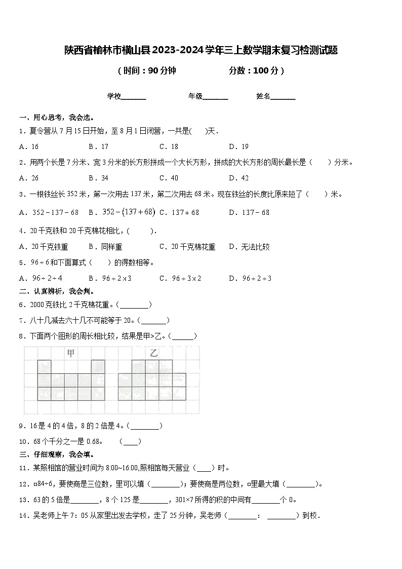 陕西省榆林市横山县2023-2024学年三上数学期末复习检测试题含答案第1页